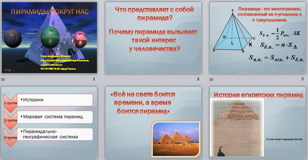 презентация по математике Пирамиды вокруг нас