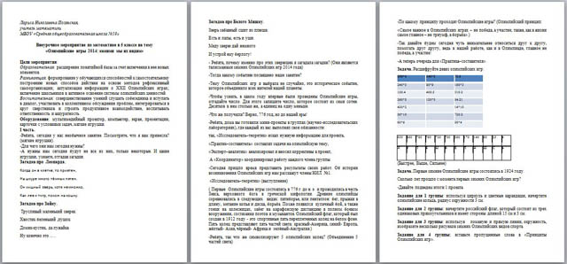 Внеурочное мероприятие по математике Олимпийские игры 2014: какими мы их видим