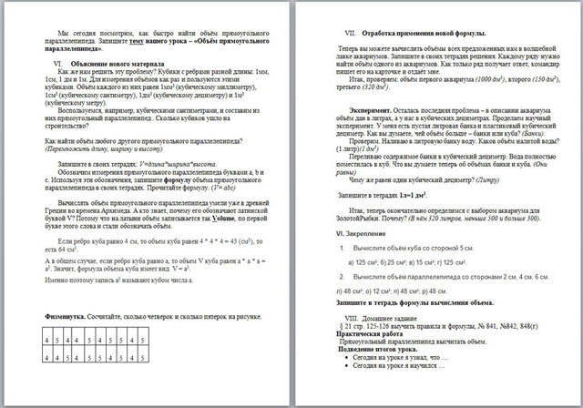 Конспект урока по математике Объём прямоугольного параллелепипеда