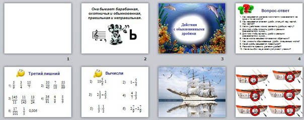 презентация к уроку математики Действия с обыкновенными дробями