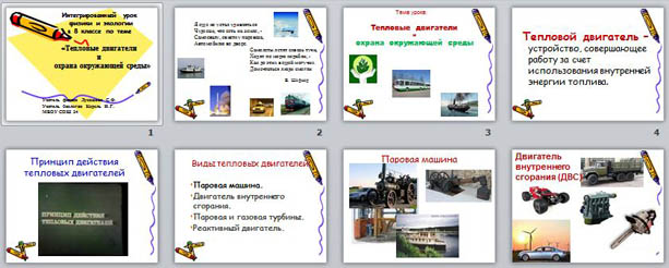 презентация Тепловые двигатели и охрана окружающей среды