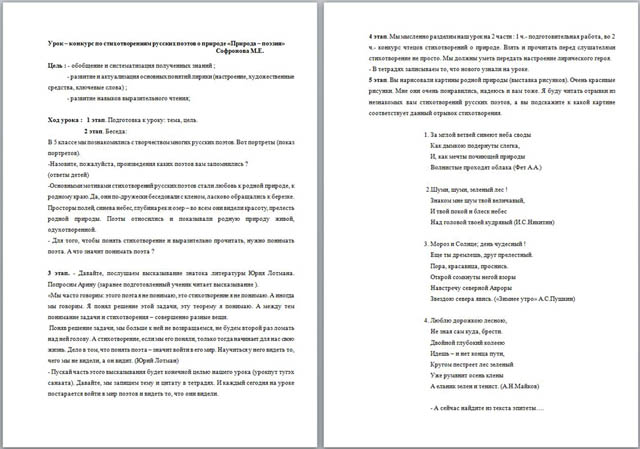 Урок – конкурс по литературе по стихотворениям русских поэтов о природе Природа – поэзия