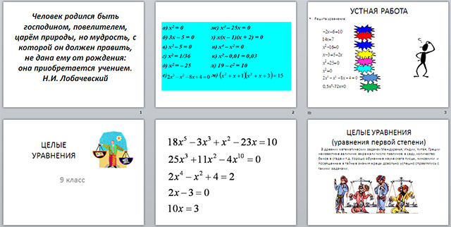 Конспект и презентация урока по математике Целое уравнение