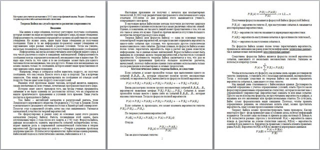 Материал для учителей математики Теорема Байеса на службе прогноза развития современности