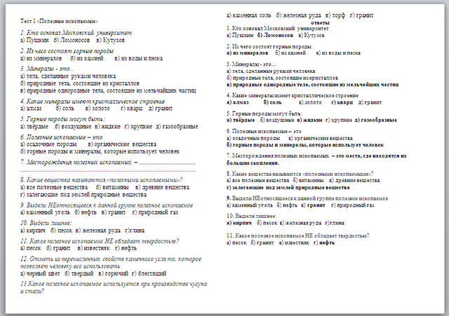 Тест полезные ископаемые 3 класс