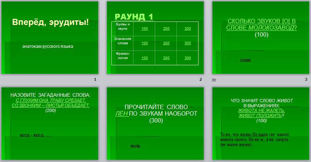 Презентация по русскому языку Вперёд эрудиты