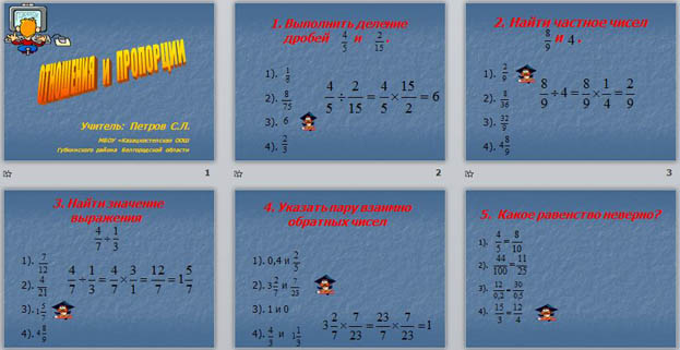презентация по математике Отношения и пропорции с использованием компьютерной презентации
