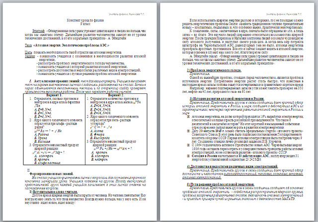 Конспект урок по физике на тему Атомная энергия. Экологические проблемы АЭС