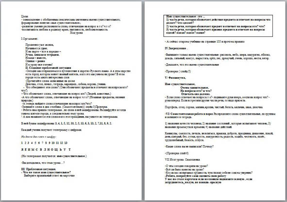 Конспект урока по русскому языку для начальных классов Имя существительное