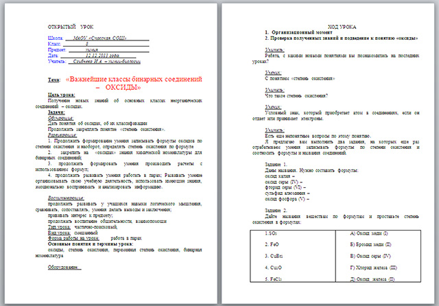 Открытый урок по химии по теме Важнейшие классы бинарных соединений – оксиды