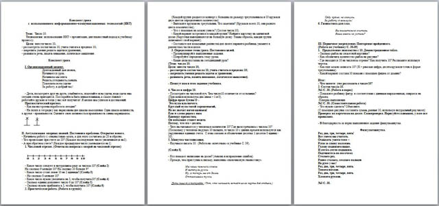 Конспект урока для начальных классов Число 10