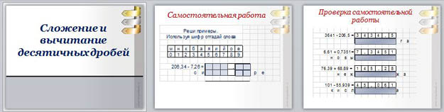 презентация для урока по математике Сложение и вычитание десятичных дробей