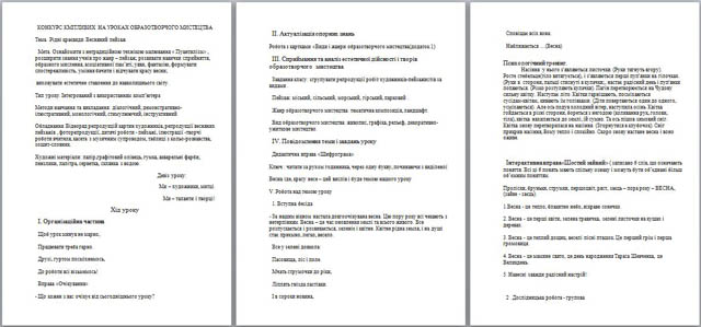 Конкурс кмiтливих на уроках образотворчого мистецтва Рідні краєвиди. Весняний пейзаж