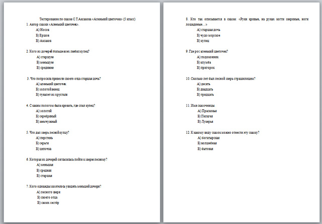 Тест по сказке аксакова аленький цветочек с ответами