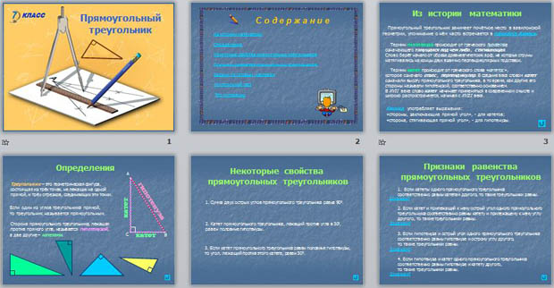 Презентация к уроку математики Прямоугольный треугольник