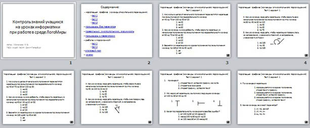 Презентация по информатике Контроль знаний учащихся при работе в среде ЛогоМиры