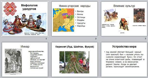 Презентация по литературе Удмуртская мифология