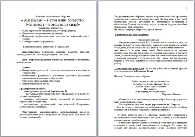 Конспект родительского собрания Мы разные - в этом наше богатство, мы вместе - в этом наша сила