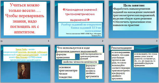 Презентация к уроку математики Преобразование тригонометрических выражений