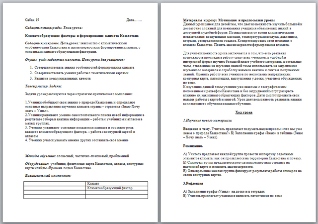 Конспект урока по географии по теме Климатообразующие факторы и формирование климата Казахстана