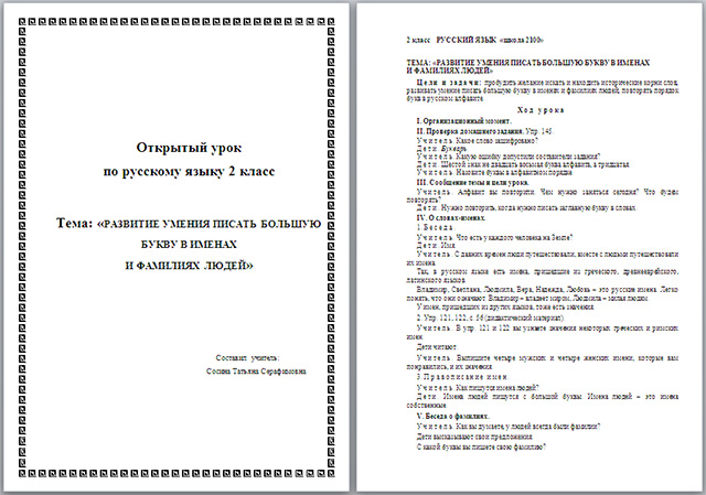 Конспект урока по русскому языку Большая буква в именах и фамилиях