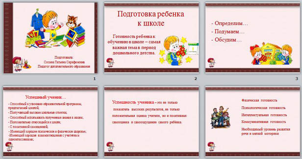 Презентация для учителей начальных классов Подготовка ребенка к школе