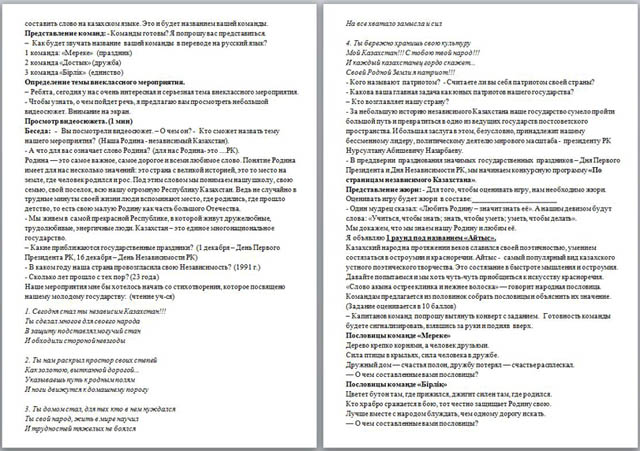 Внеклассное мероприятие для начальных классов на тему По страницам независимого Казахстана