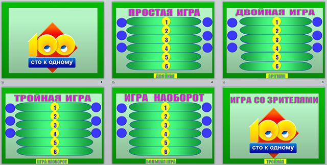 100 к 1 игра презентация