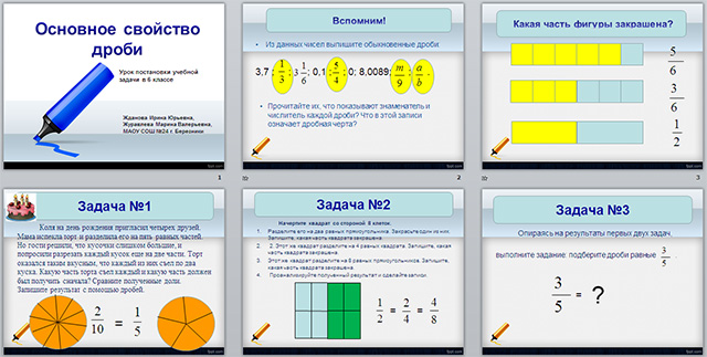 Конспект и презентация урока по математике по теме Основное свойство дроби