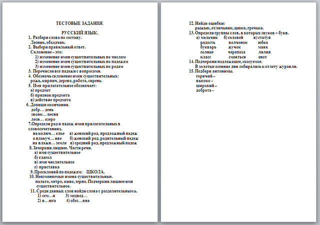 Тестовые задания по русскому языку для 4 класса