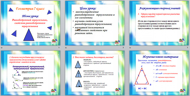 Презентация по математике по теме Равнобедренный треугольник, свойства равнобедренного треугольника