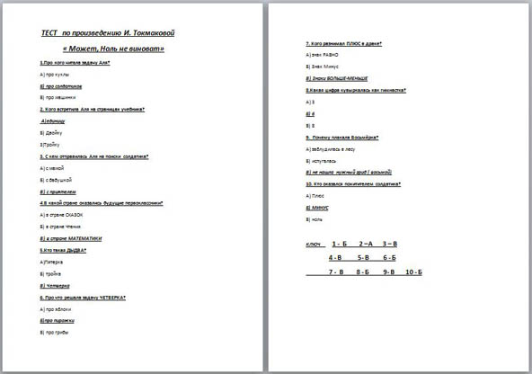 Тест для начальных классов по произведению И. Токмаковой Может ноль не виноват