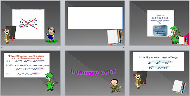 Конспект и презентация урока по математике по теме Умножение и деление степеней. Возведение степени в степень