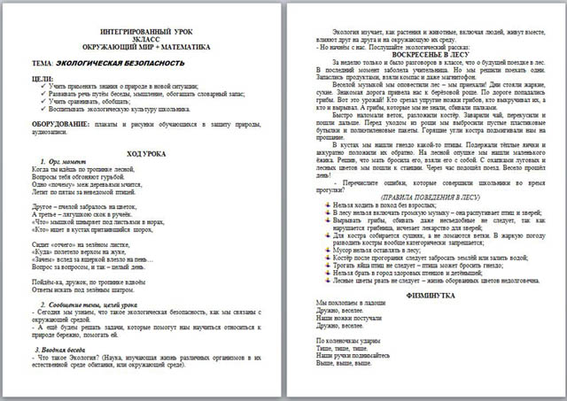 Интегрированный урок по матемтаике и окружающему миру Экологическая безопасность