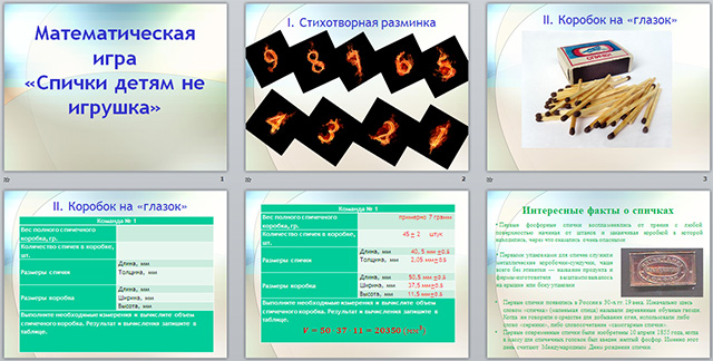 Разработка и презентация урока по математике Спички детям не игрушка