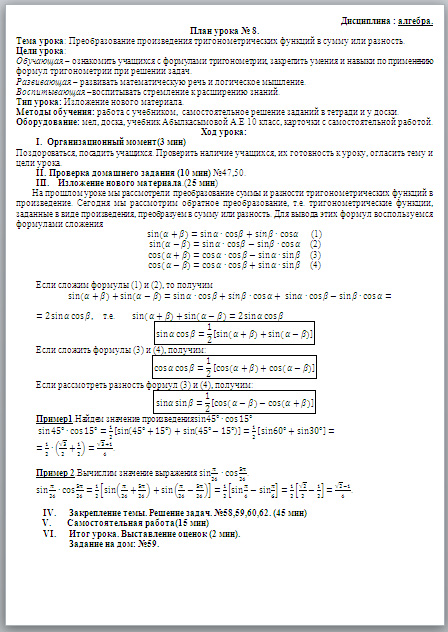 Конспект урока по математике по теме Преобразование произведения тригонометрических функций в сумму или разность