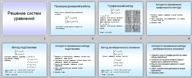 Презентация по математике Решение систем уравнений методом введения новой переменной