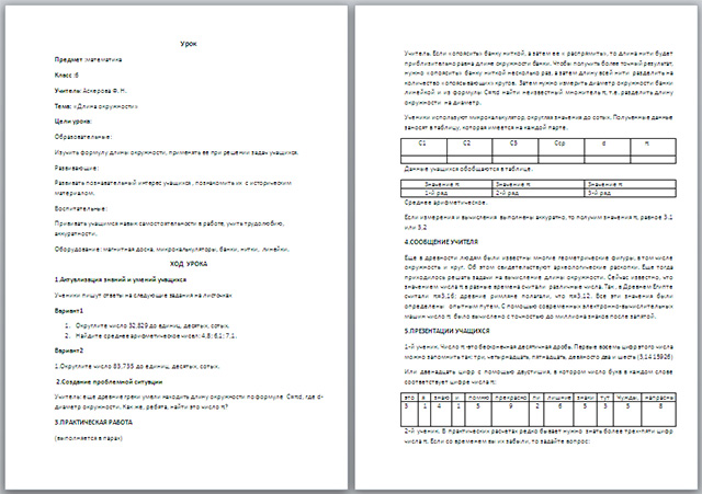 Конспект урока по математике по теме Длина окружности