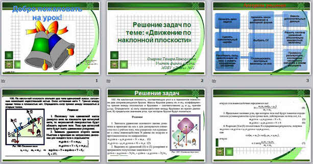 Презентация по физике Движение по наклонной плоскости