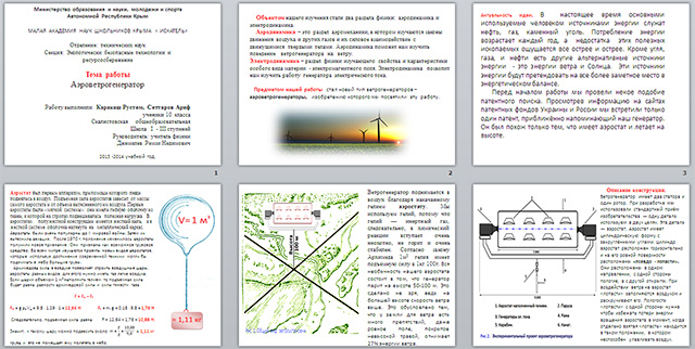 Презентация по физике по теме Аэроветрогенератор