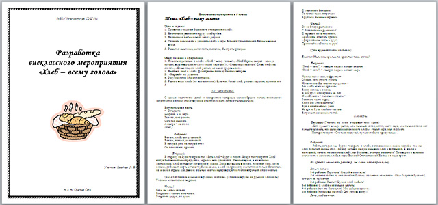 Разработка внеклассного мероприятия по биологии Хлеб – всему голова