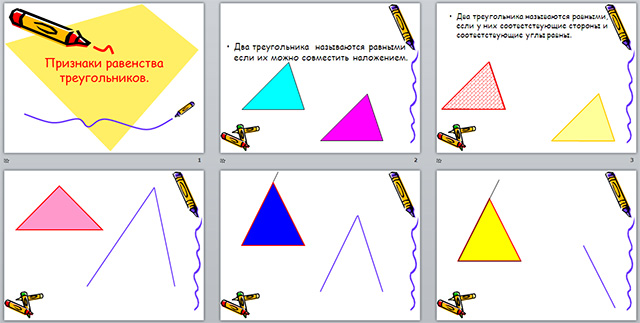 Презентация по математике Первый признак равенства треугольников
