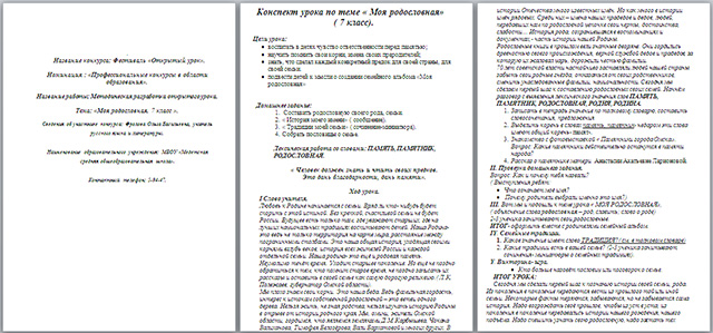 Методическая разработка открытого урока по русскому языку Моя родословная