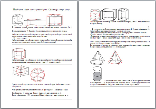 Подборка задач по стереометрии Цилиндр, конус, шар