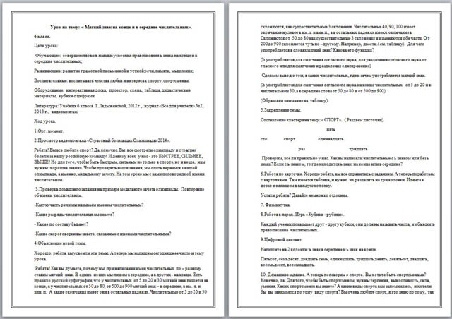 Урок русского языка на тему: Мягкий знак в середине и на конце числительных