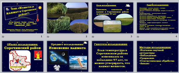 Презентация к исследованию по природоведению Меняется ли климат в Сорочинском районе