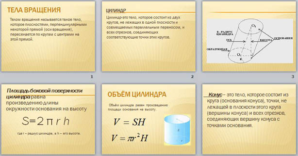 Презентация к уроку математики Тела вращения