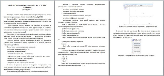 Материал для учителей Обучение решению задач по геометрии на основе Geogebra