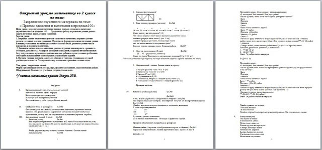 Конспект урока по математике для начальных классов Приемы сложения и вычитания в пределах 100