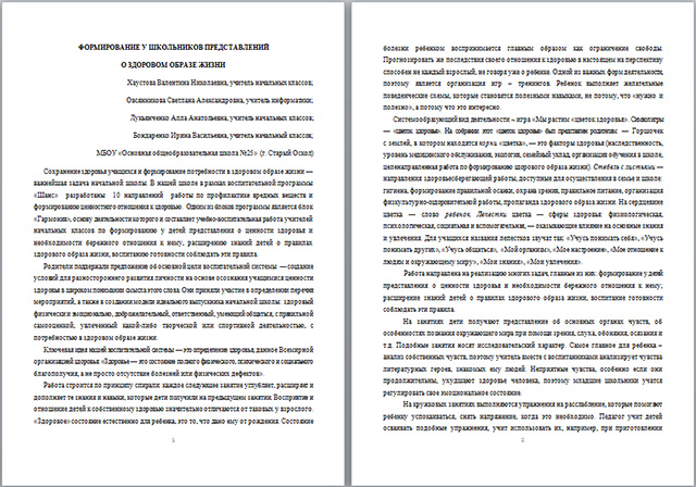 Материал на тему Формирование у школьников представлений о здоровом образе жизни